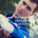 Богдан Dj BoGDaN - Укради меня Dance mix