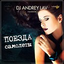 Elvira T - Доза поезда самолеты DJ ANDREY LAV…