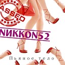 Nиkkon52 - Пьяное тело