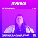 Alyona Alyona - Пушка Dobrynin Alex Shik Radio Edit