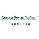 Галаксея - тихая