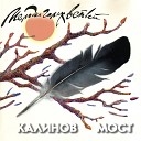 Калинов Мост - Мелодия голых ветвей Live
