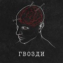 Пруф - Гвозди