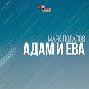 Марк Потапов - Адам и Ева Из реалити шоу Кто…