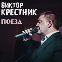 001 В Крестник - Поезд www K4Tsis tk