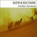 Альберт Артемьев - Песчаный Демон