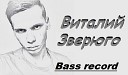 Виталий Зверюго - Любовь не взаимна Bass records…