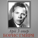 Борис Гмиря - П сня Карася Ой щось дуже загулявся Запорожець за Дуна…