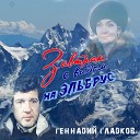 Геннадий Гладков - Любовь