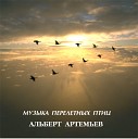 Альберт Артемьев - Музыка перелетных птиц