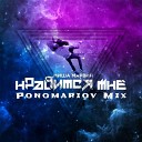 Ponomariov86 feat Миша Марвин - Нравится Мне Ponomariov Mix