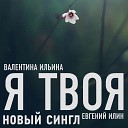 Валентина Ильина ft Евгений… - Я твоя