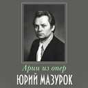 Юрий Мазурок - Тост за Родину