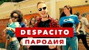 ND Production - DESPACITO ПАРОДИЯ Нет…