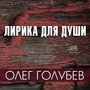 Олег Голубев - Без тебя