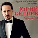Юрий Беляев - Nessun dorma Turandot