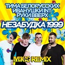 Тима Белорусских x Иванушки Int x Руки… - Незабудка Mikis Remix