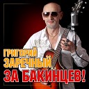 Геннадий Заречный - Танцуй любимая