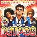 Г ВЕТРОВ - ДВА ЗАЙЦА