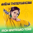 Алена Тимерханова feat Электроники… - Мемие
