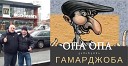 Артур Тонаканян Шотик… - Опа опа гамарджоба NEW 2019
