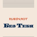 Rubinrot - Без тебя Piano Version
