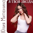Юлия Митюнина - Я твоя звезда