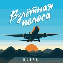 Dubak - Где ты моя маленькая стерва ночь без…