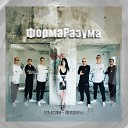 Форма Разума - Время бежит