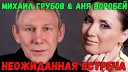 Аня Воробей и Михаил… - Неожиданная встреча