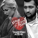 Shami feat Тамерлан и Алена… - Без тебя так плохо знаешь улетаю в небо за мечтой Бесконечно…