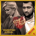TamerlanAlena feat Shami - Тихий вздох