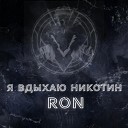 Ron - Я вдыхаю никотин