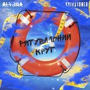 Alyona Alyona feat Kyivstoner - Рятувальний Круг Sefon Pro