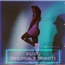 Viu viu - Танцуешь в темноте Yuza Remix