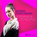 Denitsa Karaslavova - Може да ми се обадиш