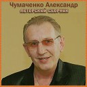 Александр Чумаченко - Возвращайтесь
