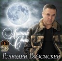 Геннадий Вяземский - Расскажи мне о себе