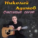Николай Адамов - Следы на снегу