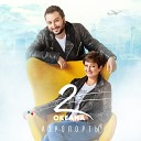 2 ОКеана - Аэропорты