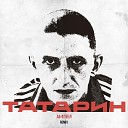 АИГЕЛ - Татарин Remix