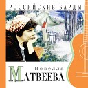 Новелла Матвеева - На берегу