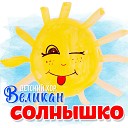 Детский хор Великан - Солнышко