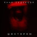 Анна Седокова - Шантарам