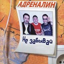 Адреналин - Гроза