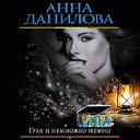 Анна Данилова - Аннотация