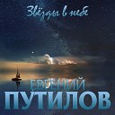 Путилов Евгений - Звезды в небе