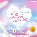 Алана Бураева - За тебя молю