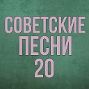 Марк Решетин feat Евгений… - В кафе молодежном