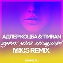 Адлер Коцба & Timran - Запах моей женщины (Mikis Remix)